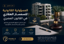 المسؤولية القانونية للسمسار العقاري في القانون المصري 2026 | حقوق المشترين والبائعين ومتى يلتزم السمسار بالتعويض؟