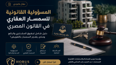 المسؤولية القانونية للسمسار العقاري في القانون المصري 2026 | حقوق المشترين والبائعين ومتى يلتزم السمسار بالتعويض؟
