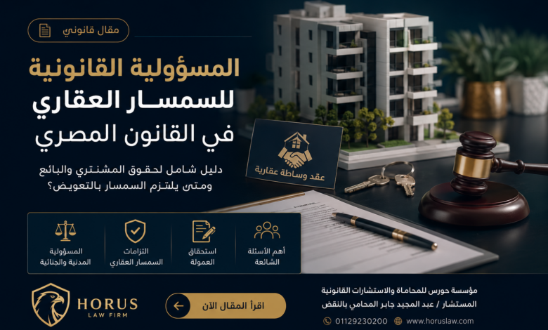 المسؤولية القانونية للسمسار العقاري في القانون المصري 2026 | حقوق المشترين والبائعين ومتى يلتزم السمسار بالتعويض؟