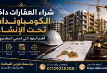 شراء العقارات داخل الكومباوندات تحت الإنشاء | أهم البنود التي تحمي المشتري في القانون المصري