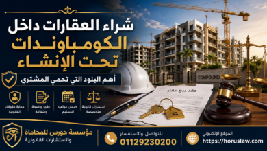 شراء العقارات داخل الكومباوندات تحت الإنشاء | أهم البنود التي تحمي المشتري في القانون المصري