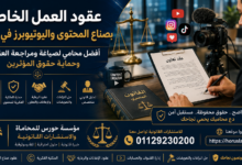 عقود العمل الخاصة بصناع المحتوى واليوتيوبرز في مصر | أفضل محامي لصياغة ومراجعة العقود وحماية حقوق المؤثرين 2026