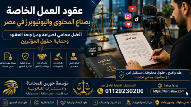 عقود العمل الخاصة بصناع المحتوى واليوتيوبرز في مصر | أفضل محامي لصياغة ومراجعة العقود وحماية حقوق المؤثرين 2026