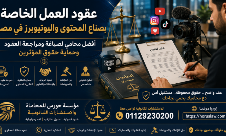 عقود العمل الخاصة بصناع المحتوى واليوتيوبرز في مصر | أفضل محامي لصياغة ومراجعة العقود وحماية حقوق المؤثرين 2026
