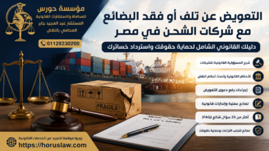 مسؤولية شركات الشحن عن تلف البضائع في القانون المصري | حقوق العملاء والتعويض وإجراءات التقاضي