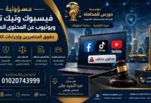 مسؤولية فيسبوك وتيك توك ويوتيوب عن المحتوى المخالف | حقوق المتضررين وإجراءات التقاضي