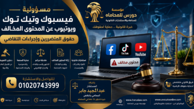 مسؤولية فيسبوك وتيك توك ويوتيوب عن المحتوى المخالف | حقوق المتضررين وإجراءات التقاضي