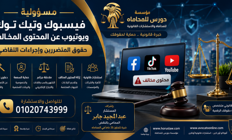 مسؤولية فيسبوك وتيك توك ويوتيوب عن المحتوى المخالف | حقوق المتضررين وإجراءات التقاضي