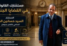 أكبر محامي جنايات بسوهاج وصعيد مصر | خبرة قانونية في قضايا الجنايات والقتل والمخدرات والنقض الجنائي