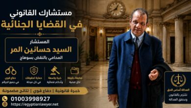 أكبر محامي جنايات بسوهاج وصعيد مصر | خبرة قانونية في قضايا الجنايات والقتل والمخدرات والنقض الجنائي