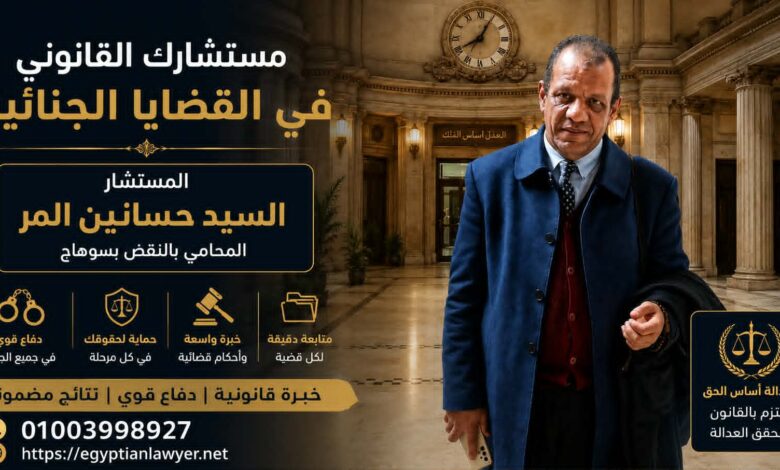 أكبر محامي جنايات بسوهاج وصعيد مصر | خبرة قانونية في قضايا الجنايات والقتل والمخدرات والنقض الجنائي