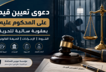 دعوى تعيين قيم على المحكوم عليه بعقوبة سالبة للحرية | الشروط والصيغة القانونية