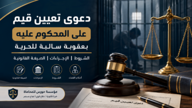 دعوى تعيين قيم على المحكوم عليه بعقوبة سالبة للحرية | الشروط والصيغة القانونية