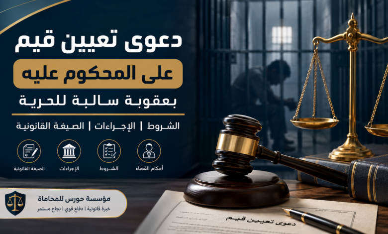 دعوى تعيين قيم على المحكوم عليه بعقوبة سالبة للحرية | الشروط والصيغة القانونية