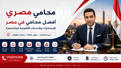 محامي مصري | أفضل محامي في مصر للاستشارات والخدمات القانونية المتخصصة