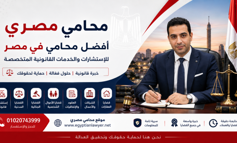 محامي مصري | أفضل محامي في مصر للاستشارات والخدمات القانونية المتخصصة