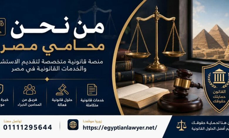 من نحن | محامي مصري – منصة قانونية متخصصة لتقديم الاستشارات والخدمات القانونية في مصر