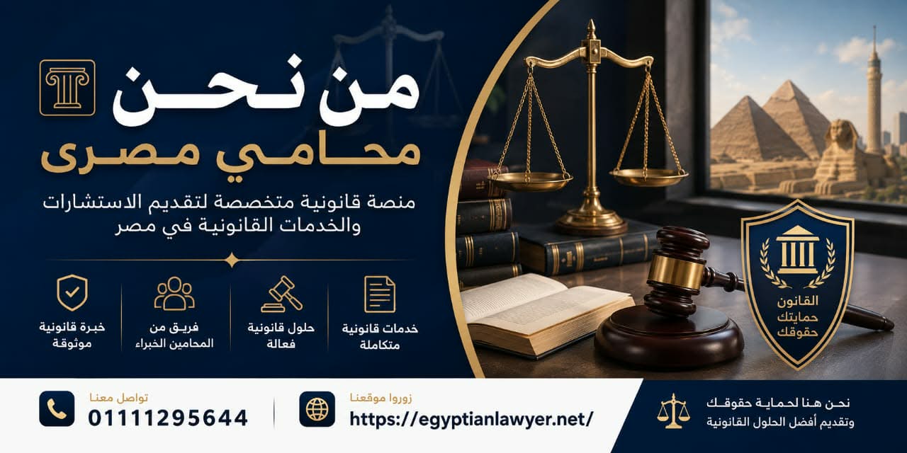 من نحن | محامي مصري – منصة قانونية متخصصة لتقديم الاستشارات والخدمات القانونية في مصر