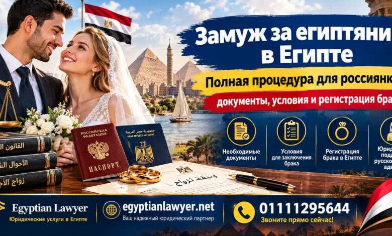 Замуж за египтянина в Египте | Полная процедура для россиянки: документы, условия и регистрация брака
