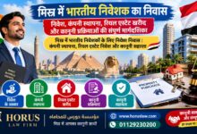 मिस्र में भारतीय निवेशक का निवास | निवेश, कंपनी स्थापना, रियल एस्टेट खरीद और कानूनी प्रक्रियाओं की संपूर्ण मार्गदर्शिका मिस्र में भारतीय निवेशकों के लिए निवेश निवास | कंपनी स्थापना, रियल एस्टेट निवेश और कानूनी सहायता