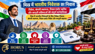 मिस्र में भारतीय निवेशक का निवास | निवेश, कंपनी स्थापना, रियल एस्टेट खरीद और कानूनी प्रक्रियाओं की संपूर्ण मार्गदर्शिका मिस्र में भारतीय निवेशकों के लिए निवेश निवास | कंपनी स्थापना, रियल एस्टेट निवेश और कानूनी सहायता