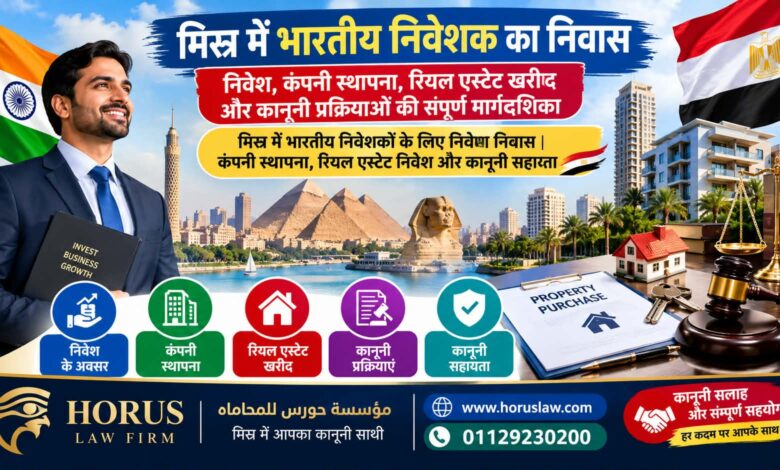 मिस्र में भारतीय निवेशक का निवास | निवेश, कंपनी स्थापना, रियल एस्टेट खरीद और कानूनी प्रक्रियाओं की संपूर्ण मार्गदर्शिका मिस्र में भारतीय निवेशकों के लिए निवेश निवास | कंपनी स्थापना, रियल एस्टेट निवेश और कानूनी सहायता