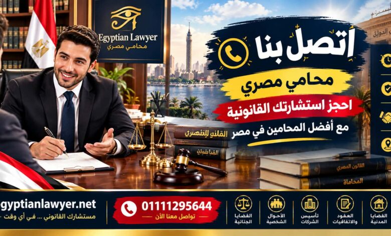 اتصل بنا | محامي مصري – احجز استشارتك القانونية مع أفضل المحامين في مصر
