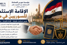 دليل السوريين للإقامة الاستثمارية في مصر | الاستثمار، الشركات، العقارات والإجراءات القانونية
