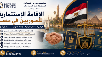 دليل السوريين للإقامة الاستثمارية في مصر | الاستثمار، الشركات، العقارات والإجراءات القانونية