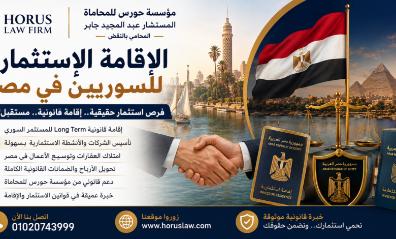 دليل السوريين للإقامة الاستثمارية في مصر | الاستثمار، الشركات، العقارات والإجراءات القانونية