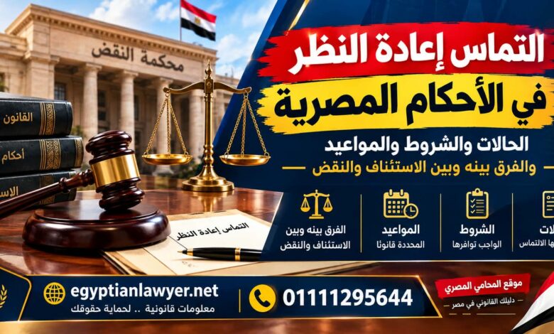 التماس إعادة النظر في الأحكام المصرية | الحالات والشروط والمواعيد والفرق بينه وبين الاستئناف والنقض
