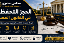 الحجز التحفظي في القانون المصري | شروطه وإجراءاته والتظلم منه ومتى يتحول إلى حجز تنفيذي؟