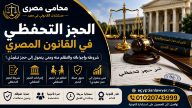 الحجز التحفظي في القانون المصري | شروطه وإجراءاته والتظلم منه ومتى يتحول إلى حجز تنفيذي؟