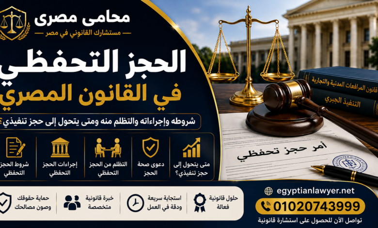 الحجز التحفظي في القانون المصري | شروطه وإجراءاته والتظلم منه ومتى يتحول إلى حجز تنفيذي؟