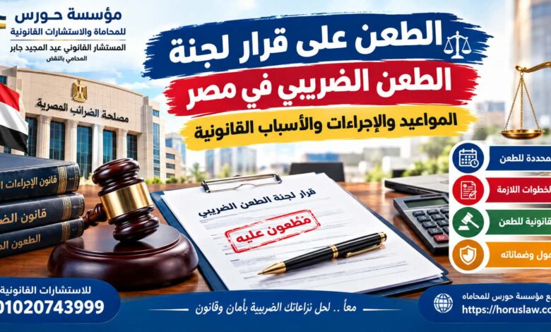 الطعن على قرار لجنة الطعن الضريبي في مصر | المواعيد والإجراءات والأسباب القانونية