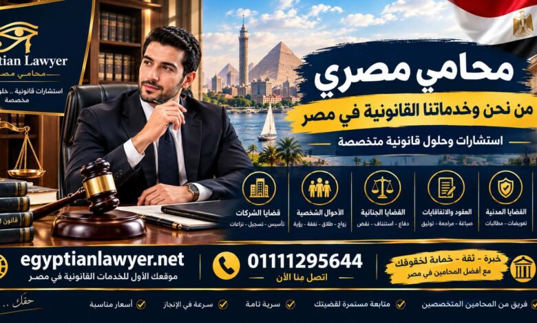 محامي مصري | من نحن وخدماتنا القانونية في مصر – استشارات وحلول قانونية متخصصة