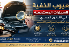 العيوب الخفية في السيارات المستعملة في القانون المصري | حقوق المشتري وفسخ البيع والتعويض