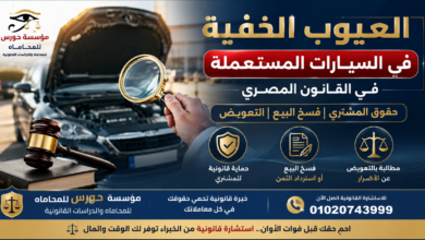 العيوب الخفية في السيارات المستعملة في القانون المصري | حقوق المشتري وفسخ البيع والتعويض