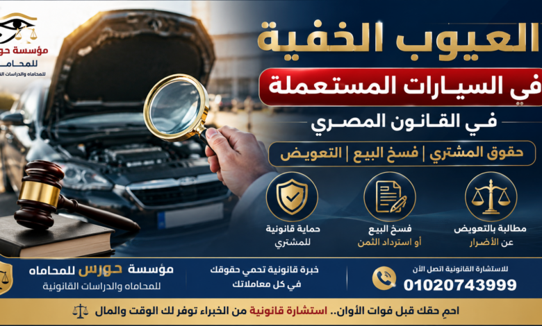 العيوب الخفية في السيارات المستعملة في القانون المصري | حقوق المشتري وفسخ البيع والتعويض