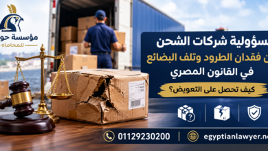 مسؤولية شركات الشحن عن فقدان الطرود وتلف البضائع في القانون المصري | كيف تحصل على التعويض؟